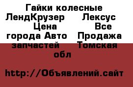 Гайки колесные ЛендКрузер 100,Лексус 470. › Цена ­ 1 000 - Все города Авто » Продажа запчастей   . Томская обл.